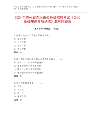 2024年贵州省赤水市公务员招聘考试《公共基础知识专项训练》题库附答案