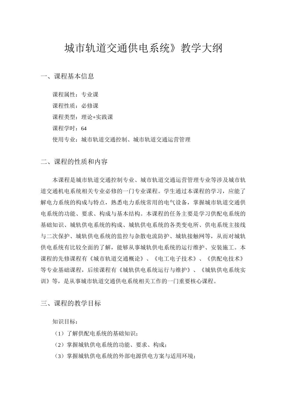《城市轨道交通供电系统》教学大纲_第1页