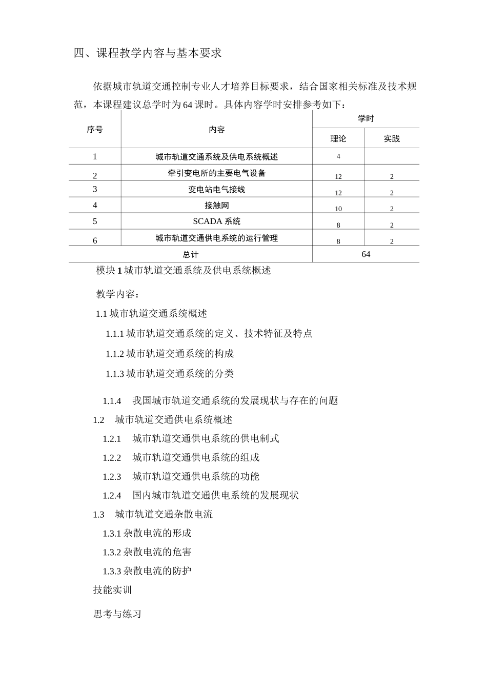 《城市轨道交通供电系统》教学大纲_第3页