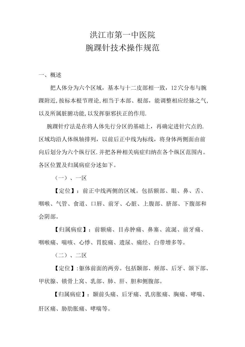 腕踝针技术操作规范_第1页