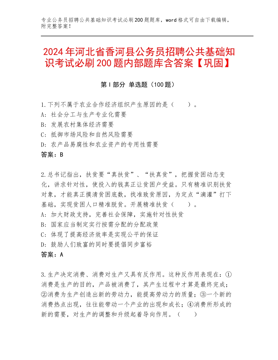 2024年河北省香河县公务员招聘公共基础知识考试必刷200题内部题库含答案【巩固】_第1页