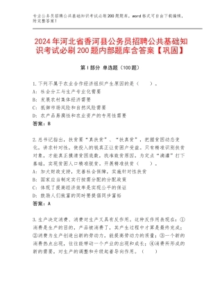 2024年河北省香河县公务员招聘公共基础知识考试必刷200题内部题库含答案【巩固】