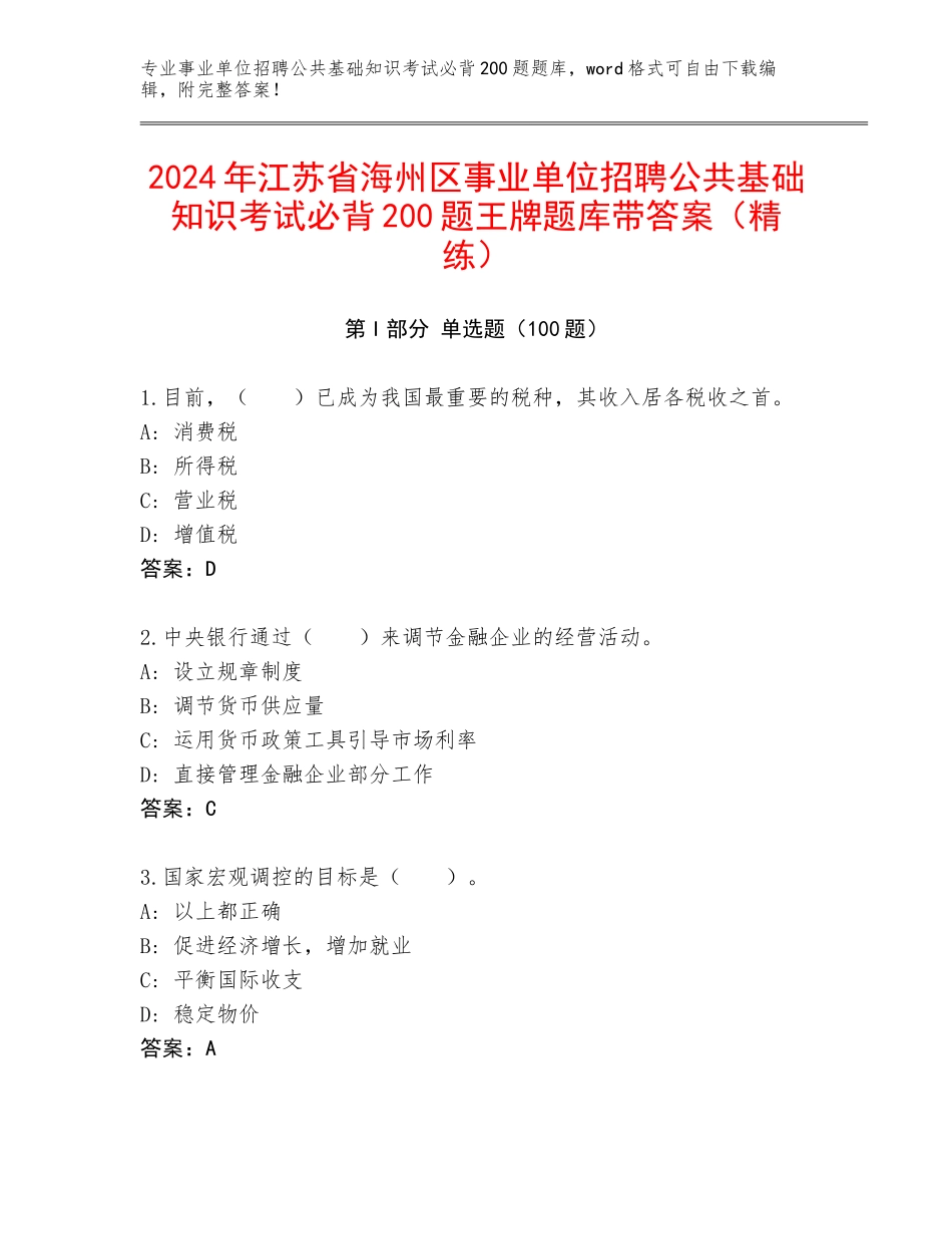2024年江苏省海州区事业单位招聘公共基础知识考试必背200题王牌题库带答案（精练）_第1页