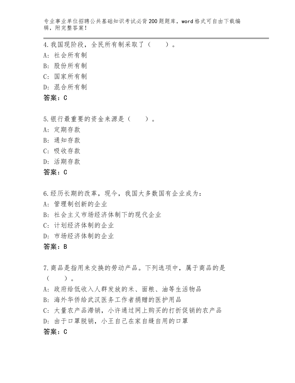 2024年江苏省海州区事业单位招聘公共基础知识考试必背200题王牌题库带答案（精练）_第2页