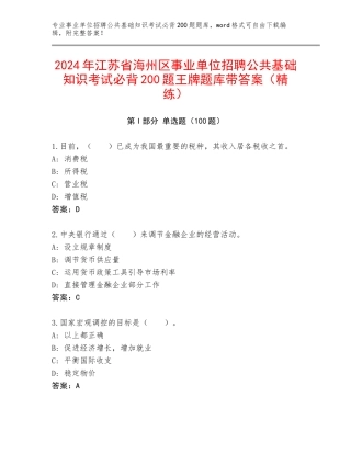 2024年江苏省海州区事业单位招聘公共基础知识考试必背200题王牌题库带答案（精练）