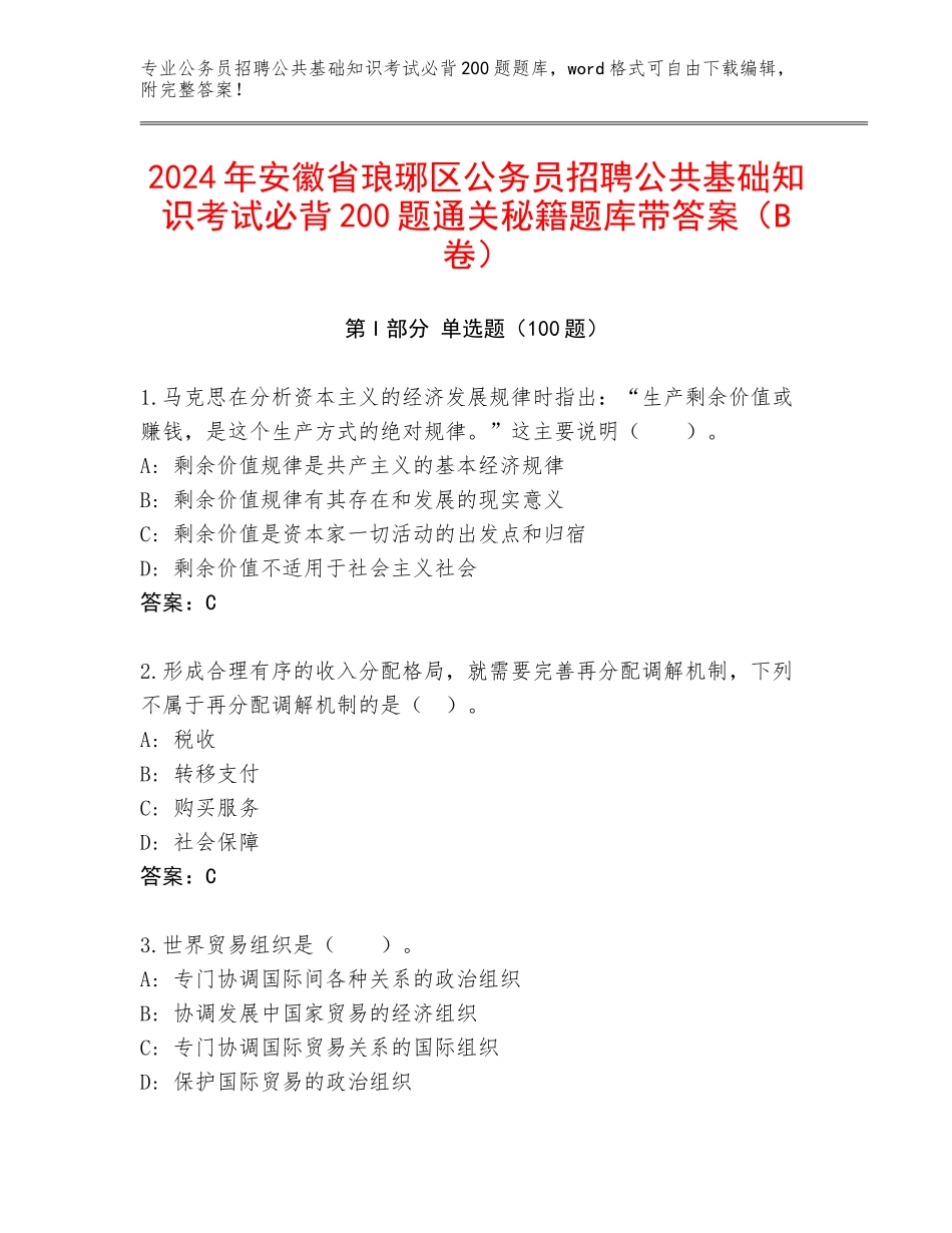 2024年安徽省琅琊区公务员招聘公共基础知识考试必背200题通关秘籍题库带答案（B卷）_第1页