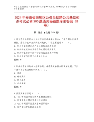 2024年安徽省琅琊区公务员招聘公共基础知识考试必背200题通关秘籍题库带答案（B卷）