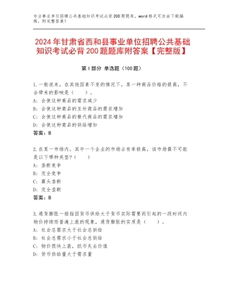 2024年甘肃省西和县事业单位招聘公共基础知识考试必背200题题库附答案【完整版】