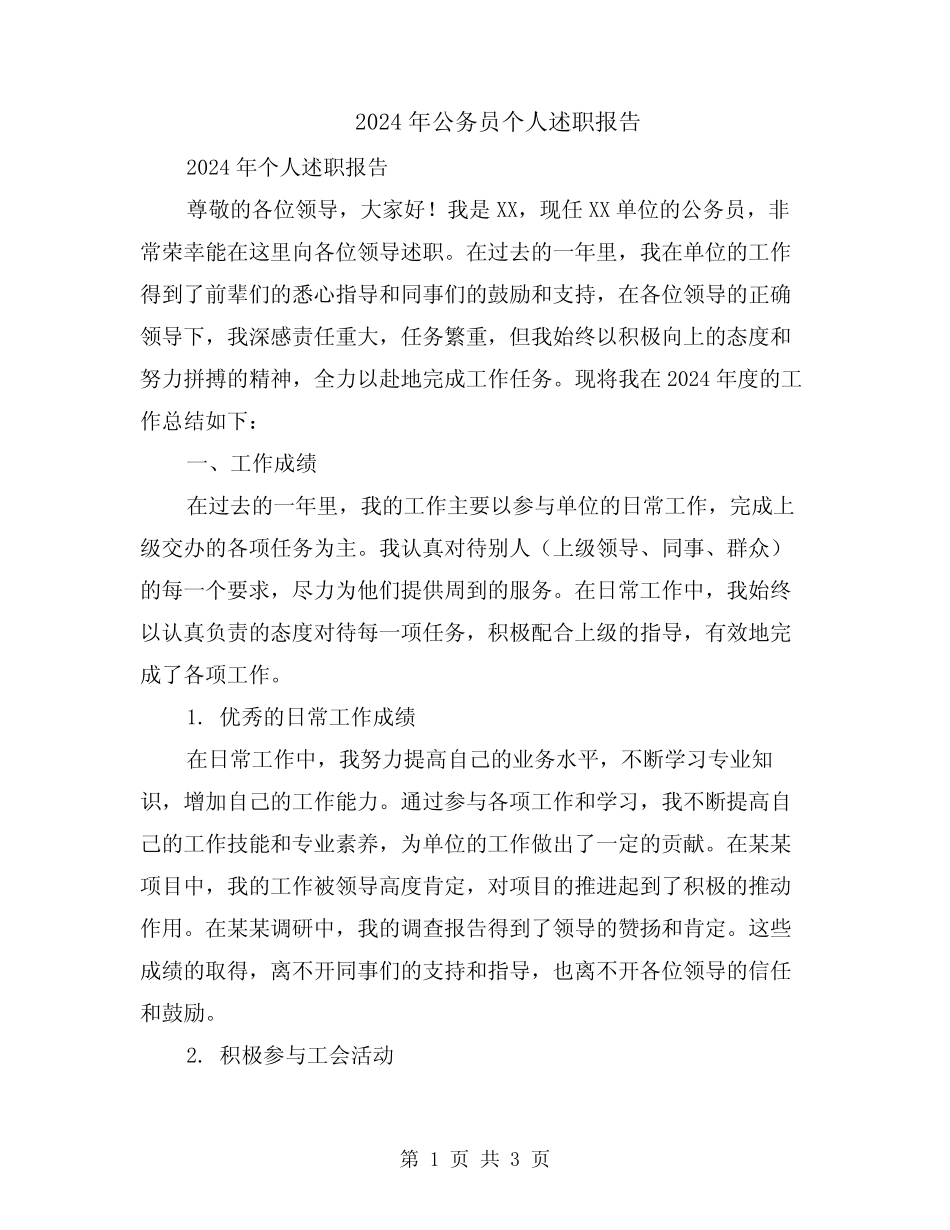 2024年公务员个人述职报告_第1页
