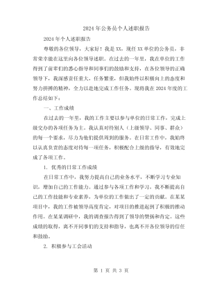 2024年公务员个人述职报告