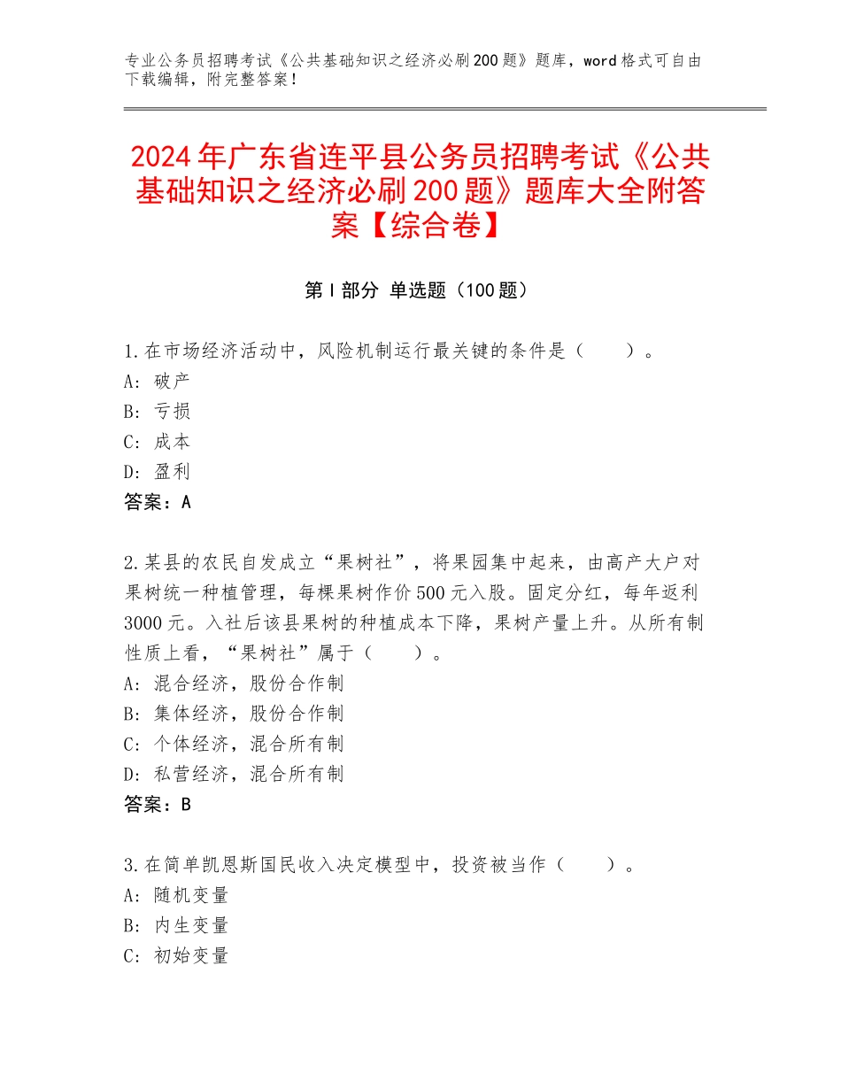 2024年广东省连平县公务员招聘考试《公共基础知识之经济必刷200题》题库大全附答案【综合卷】_第1页