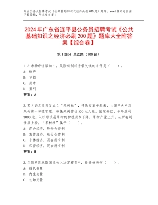 2024年广东省连平县公务员招聘考试《公共基础知识之经济必刷200题》题库大全附答案【综合卷】
