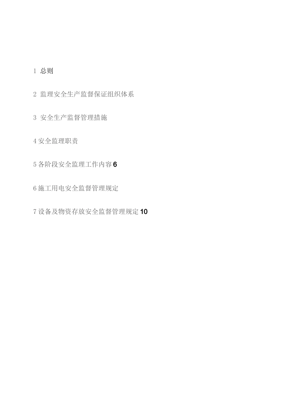 监理安全保证体系 _第2页