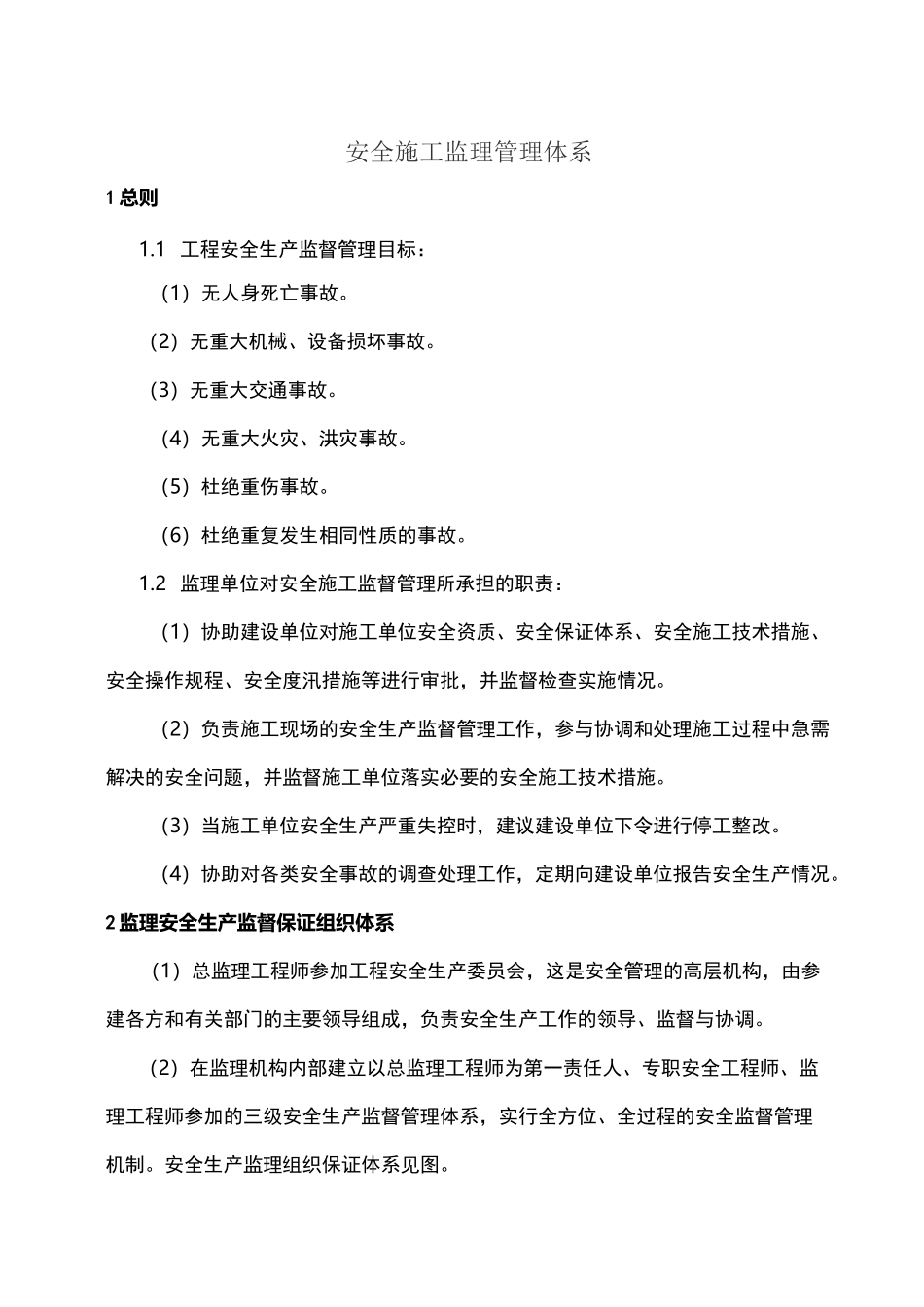 监理安全保证体系 _第3页