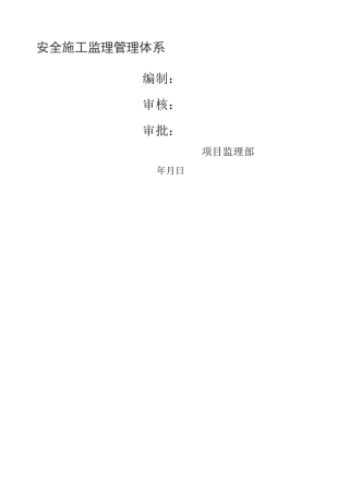 监理安全保证体系 