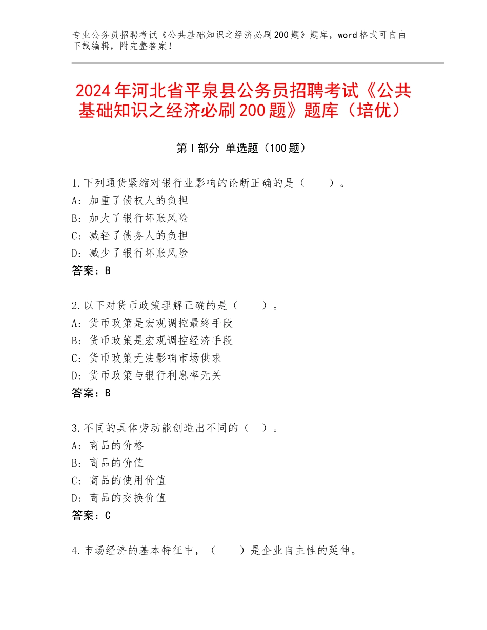2024年河北省平泉县公务员招聘考试《公共基础知识之经济必刷200题》题库（培优）_第1页