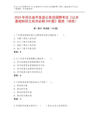 2024年河北省平泉县公务员招聘考试《公共基础知识之经济必刷200题》题库（培优）