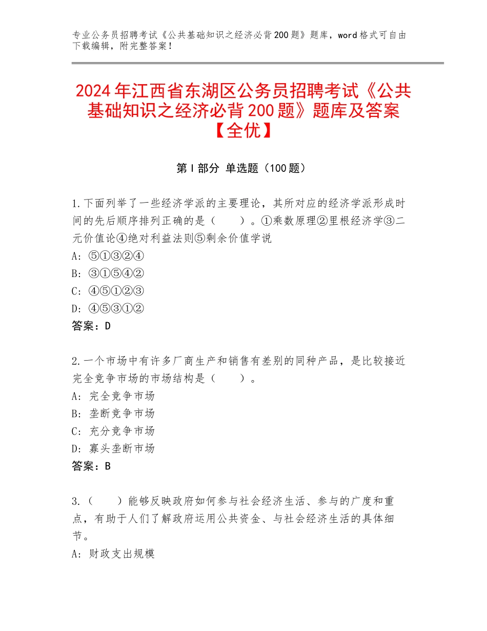 2024年江西省东湖区公务员招聘考试《公共基础知识之经济必背200题》题库及答案【全优】_第1页