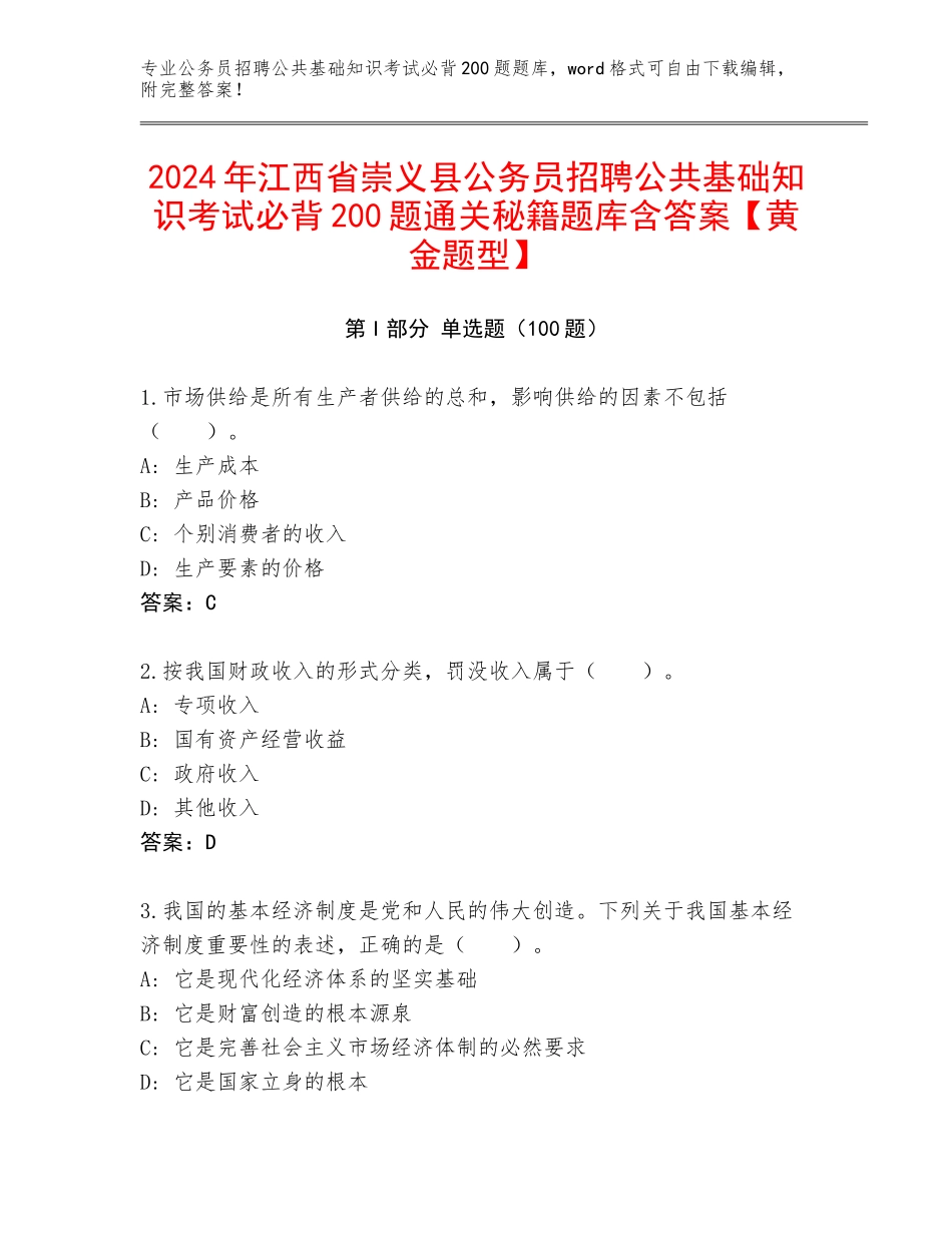 2024年江西省崇义县公务员招聘公共基础知识考试必背200题通关秘籍题库含答案【黄金题型】_第1页