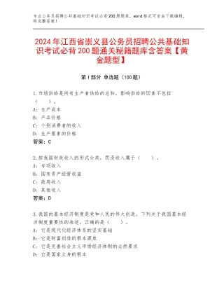 2024年江西省崇义县公务员招聘公共基础知识考试必背200题通关秘籍题库含答案【黄金题型】
