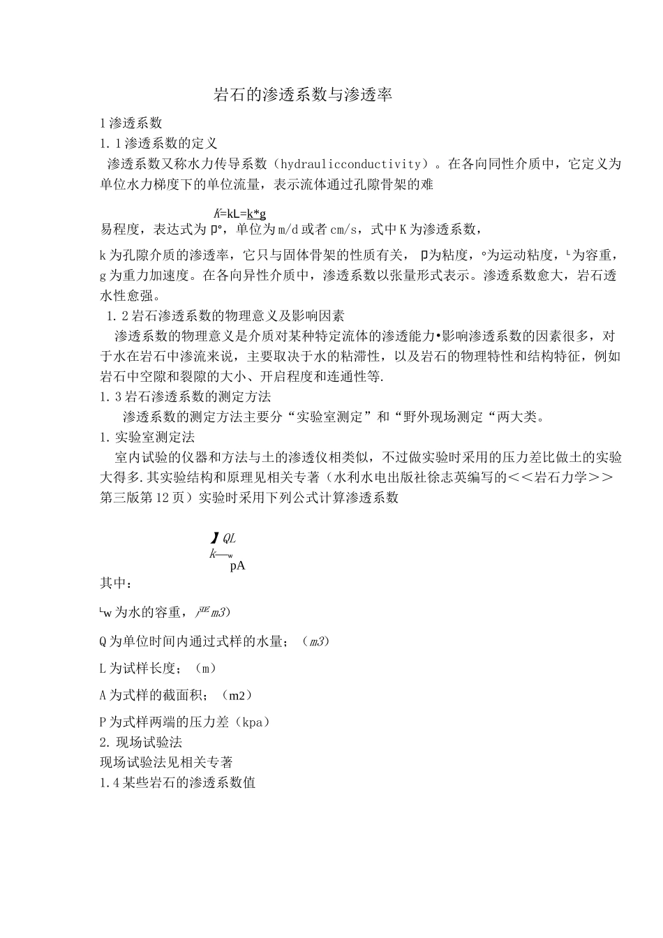 岩石渗透系数及渗透率区别及联系_第1页