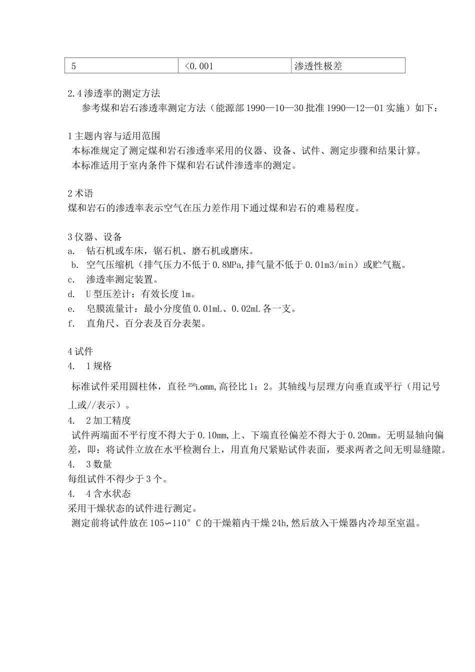 岩石渗透系数及渗透率区别及联系_第3页