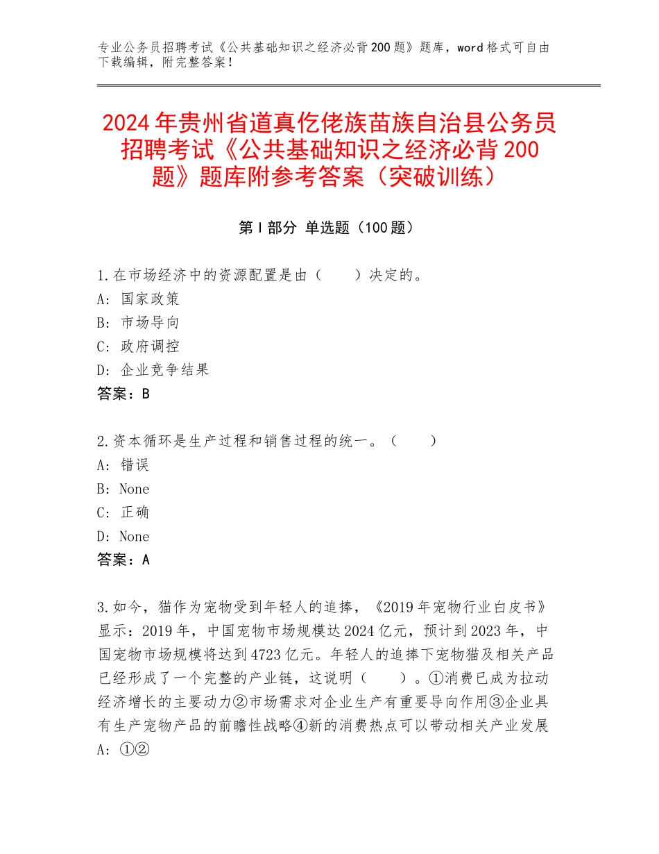 2024年贵州省道真仡佬族苗族自治县公务员招聘考试《公共基础知识之经济必背200题》题库附参考答案（突破训练）_第1页
