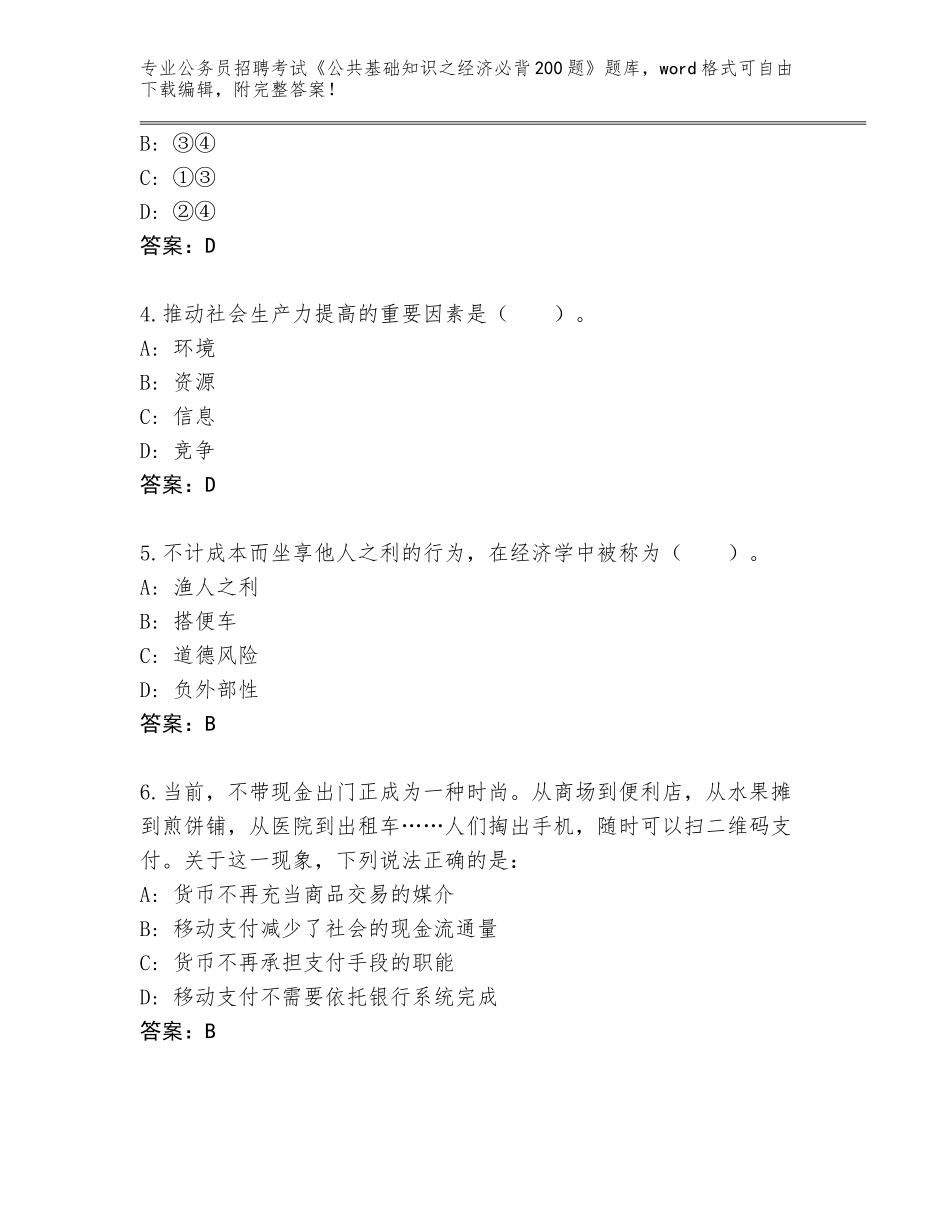 2024年贵州省道真仡佬族苗族自治县公务员招聘考试《公共基础知识之经济必背200题》题库附参考答案（突破训练）_第2页