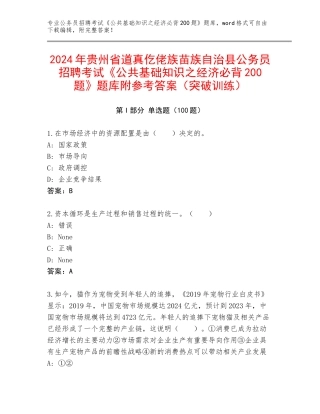 2024年贵州省道真仡佬族苗族自治县公务员招聘考试《公共基础知识之经济必背200题》题库附参考答案（突破训练）