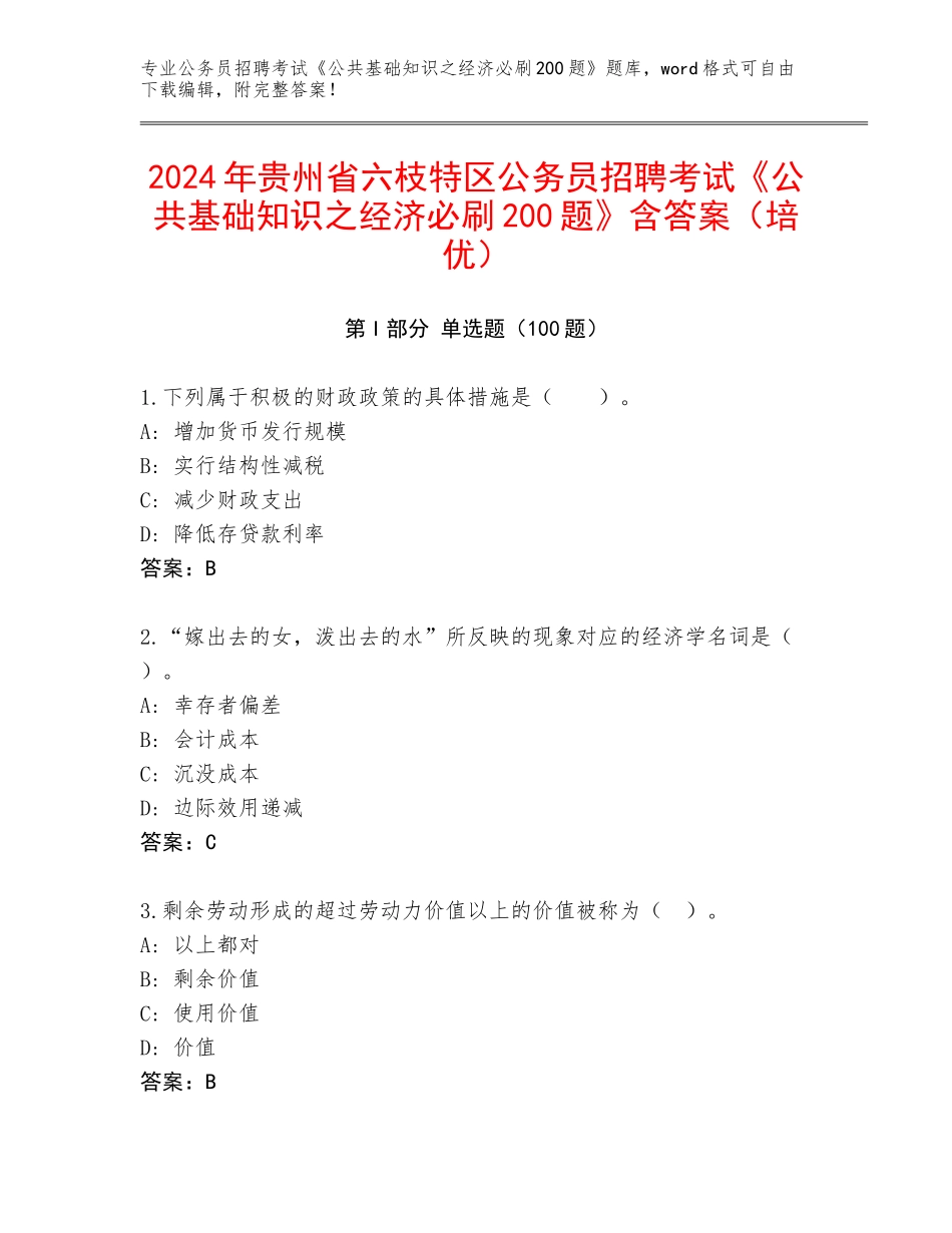 2024年贵州省六枝特区公务员招聘考试《公共基础知识之经济必刷200题》含答案（培优）_第1页