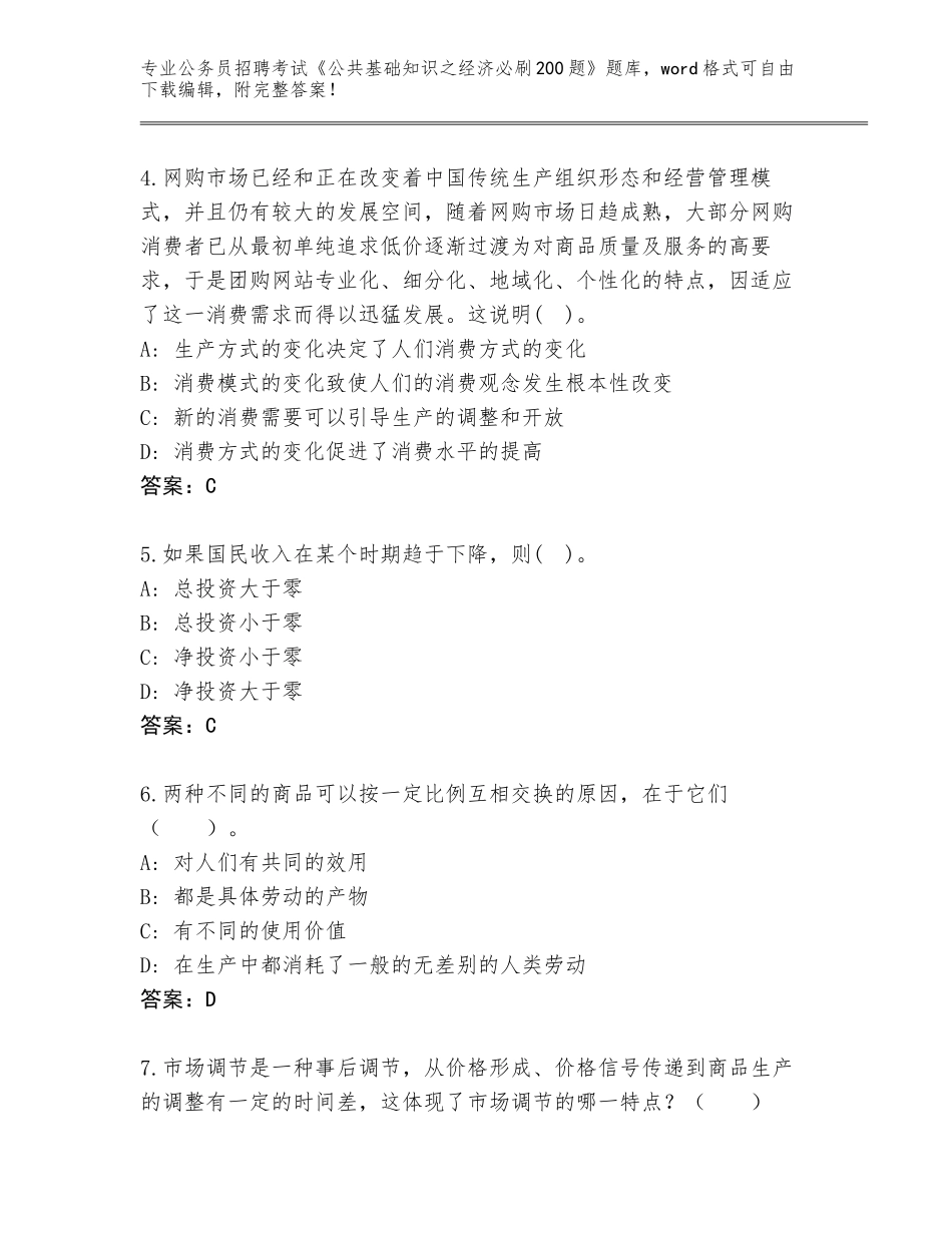 2024年贵州省六枝特区公务员招聘考试《公共基础知识之经济必刷200题》含答案（培优）_第2页