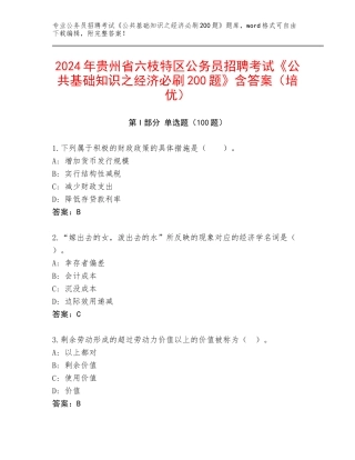 2024年贵州省六枝特区公务员招聘考试《公共基础知识之经济必刷200题》含答案（培优）
