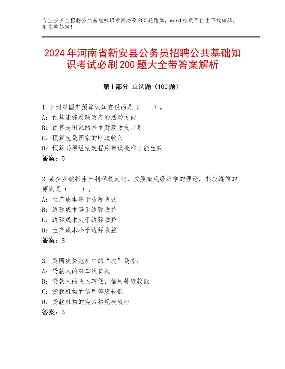 2024年河南省新安县公务员招聘公共基础知识考试必刷200题大全带答案解析_第1页
