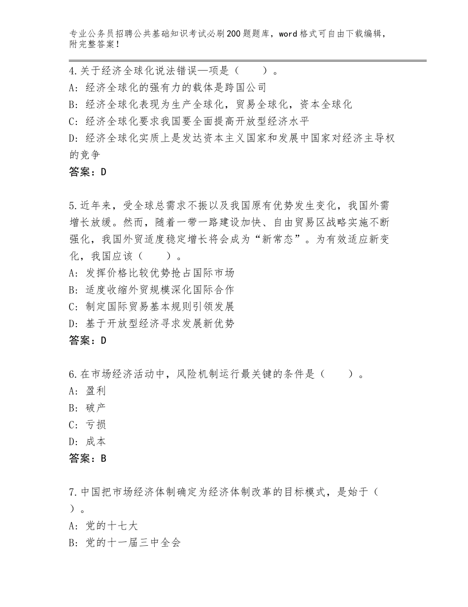 2024年河南省新安县公务员招聘公共基础知识考试必刷200题大全带答案解析_第2页