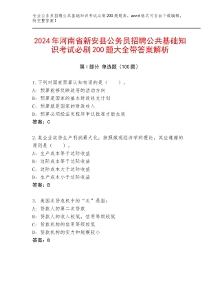 2024年河南省新安县公务员招聘公共基础知识考试必刷200题大全带答案解析