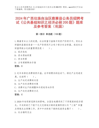 2024年广西壮族自治区鹿寨县公务员招聘考试《公共基础知识之经济必刷200题》题库及参考答案（巩固）
