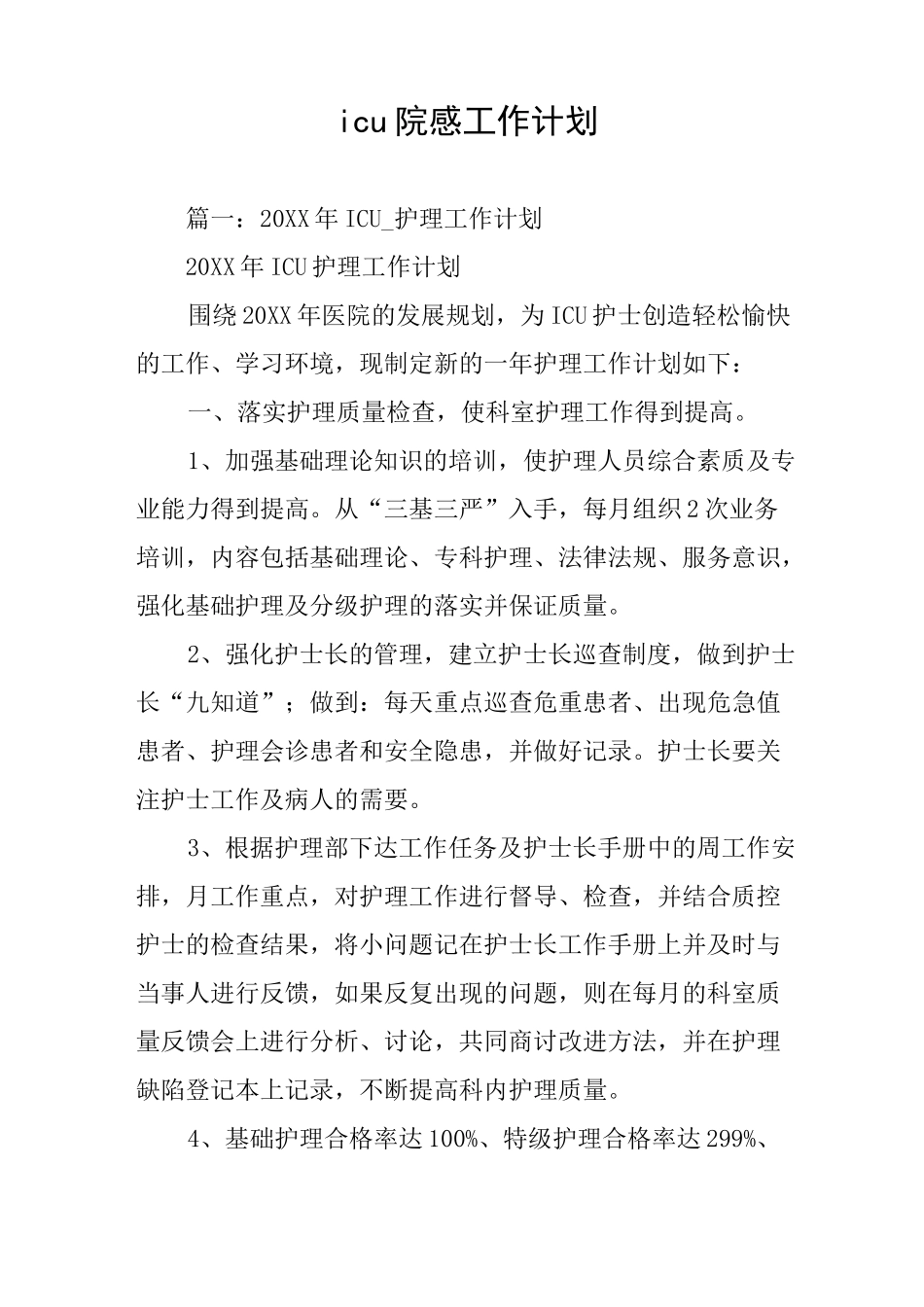 icu院感工作计划_第1页