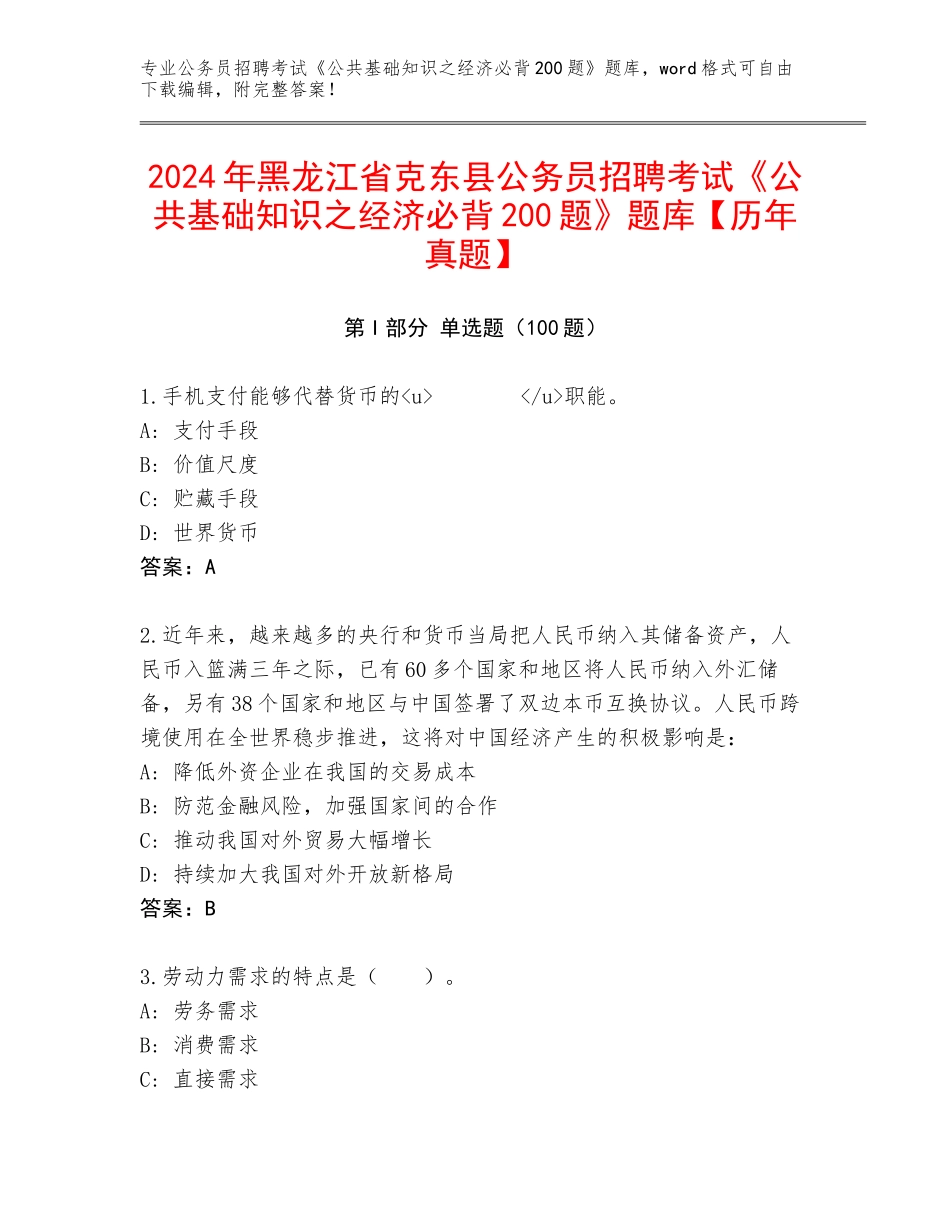 2024年黑龙江省克东县公务员招聘考试《公共基础知识之经济必背200题》题库【历年真题】_第1页