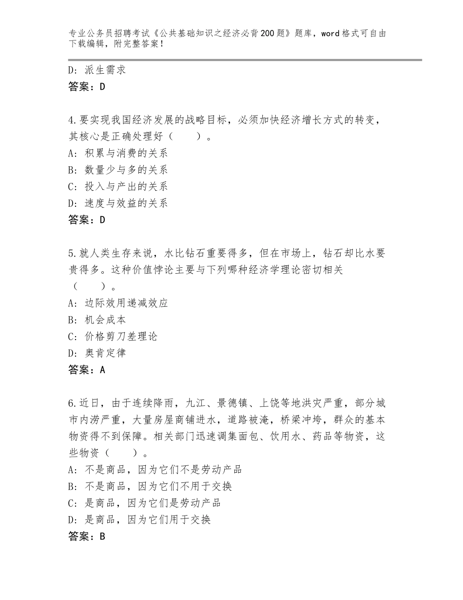 2024年黑龙江省克东县公务员招聘考试《公共基础知识之经济必背200题》题库【历年真题】_第2页