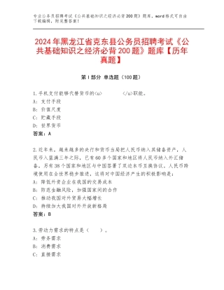 2024年黑龙江省克东县公务员招聘考试《公共基础知识之经济必背200题》题库【历年真题】