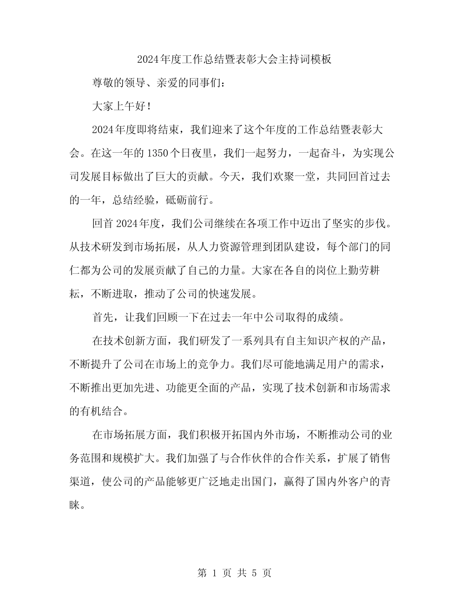 2024年度工作总结暨表彰大会主持词模板(二篇)_第1页