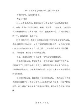 2024年度工作总结暨表彰大会主持词模板(二篇)