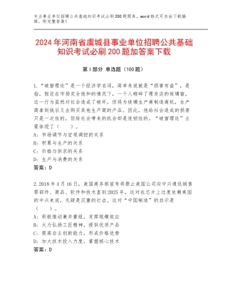 2024年河南省虞城县事业单位招聘公共基础知识考试必刷200题加答案下载