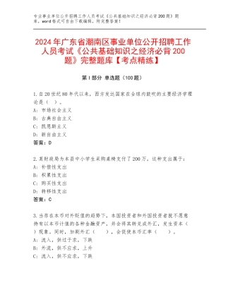 2024年广东省潮南区事业单位公开招聘工作人员考试《公共基础知识之经济必背200题》完整题库【考点精练】