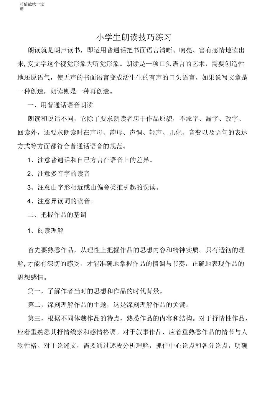 小学生朗读技巧练习_第1页