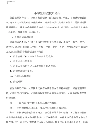 小学生朗读技巧练习