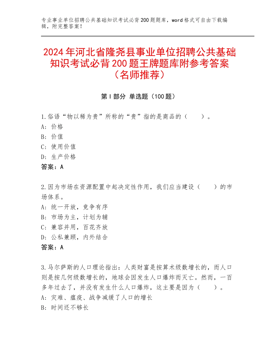 2024年河北省隆尧县事业单位招聘公共基础知识考试必背200题王牌题库附参考答案（名师推荐）_第1页