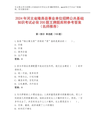 2024年河北省隆尧县事业单位招聘公共基础知识考试必背200题王牌题库附参考答案（名师推荐）