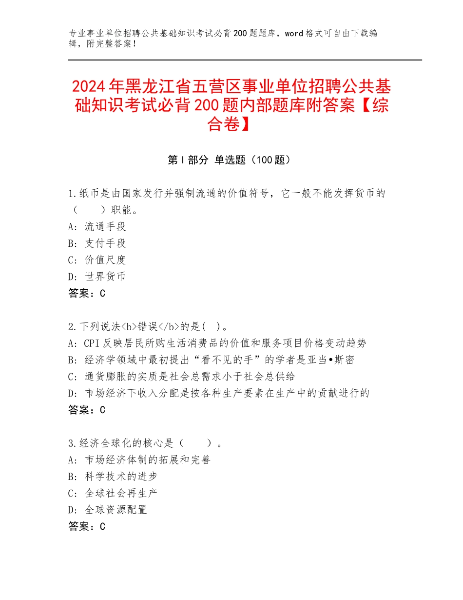 2024年黑龙江省五营区事业单位招聘公共基础知识考试必背200题内部题库附答案【综合卷】_第1页