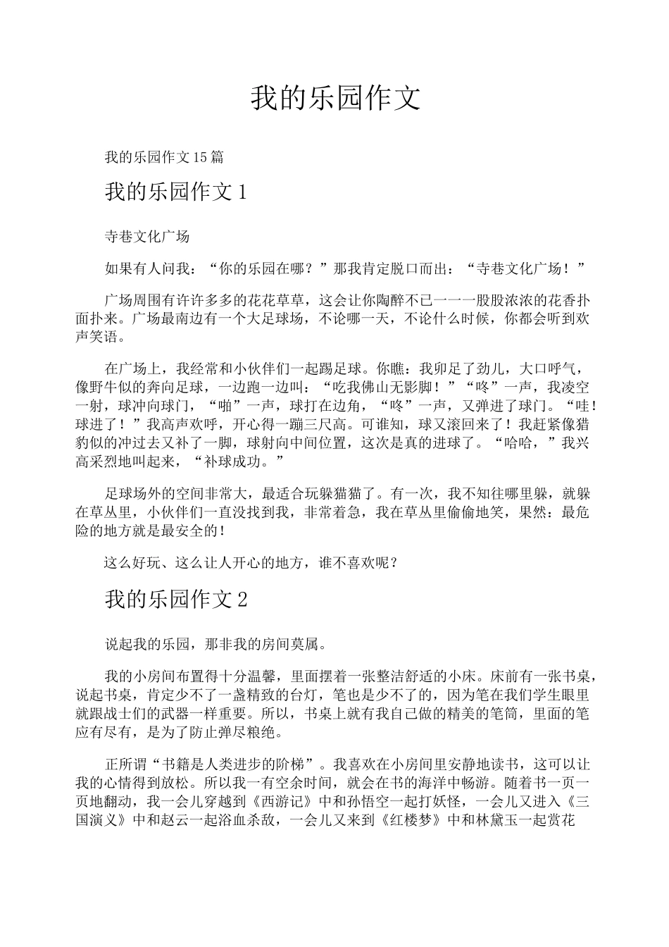 我的乐园作文_第1页